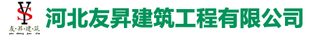 河北友昇建筑工程有限公司